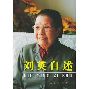 【正版图书】刘英自述刘英9787010051239人民出版社
