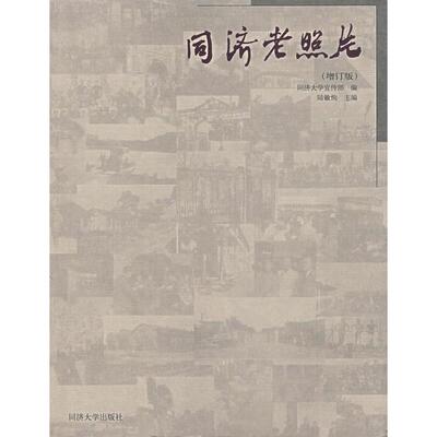 【正版图书】同济老照片9787560834085陆敏恂编同济大学出版社