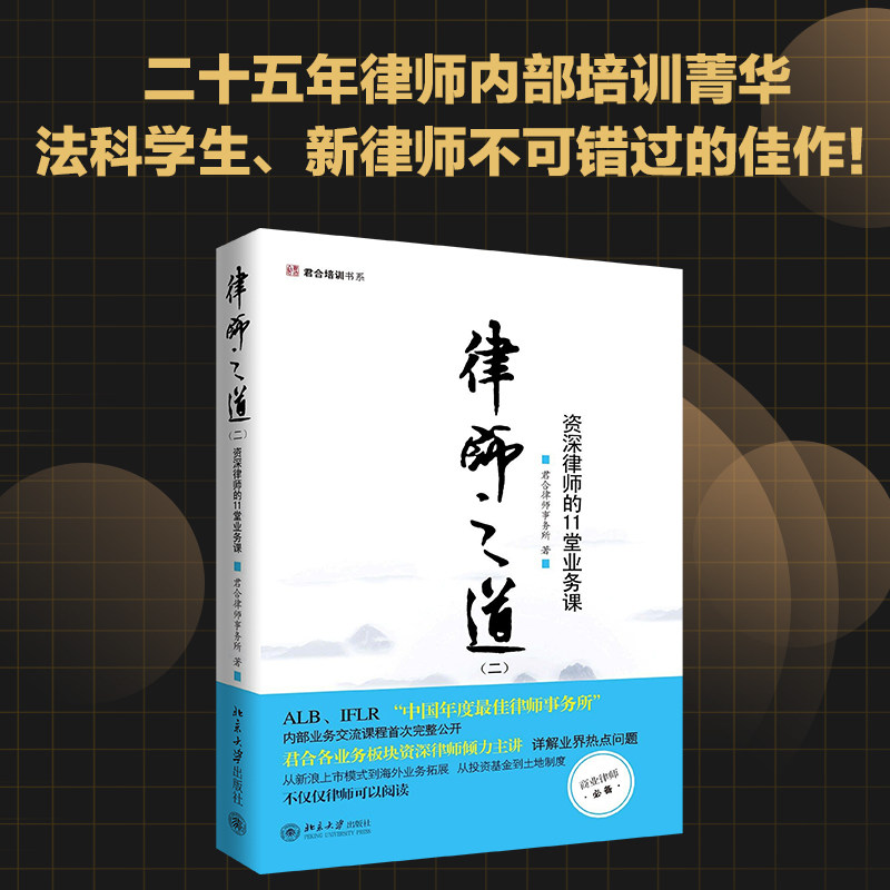 【正版】律师之道（二）：资深律师的11堂业务课君合律师事务所 著北京大学出版社9787301167816