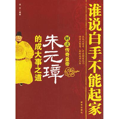【正版图书】谁说白手不能起家解读传奇皇帝朱元璋的成大事之道凌宇9787501176632新华出版社