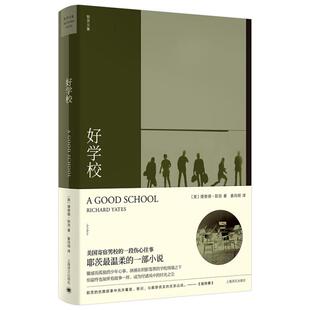 【正版图书】好学校9787532782680美理查德耶茨姜向明译上海译文出版社