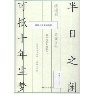 【正版图书】半日之闲可抵十年尘梦周作人译文精选集9787510865404周作人九州出版社