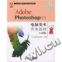 【正版书籍】AdobePhotoshopCS电脑美术普及教材Adobe公司北京代表处著9787115128218人民邮电出版社