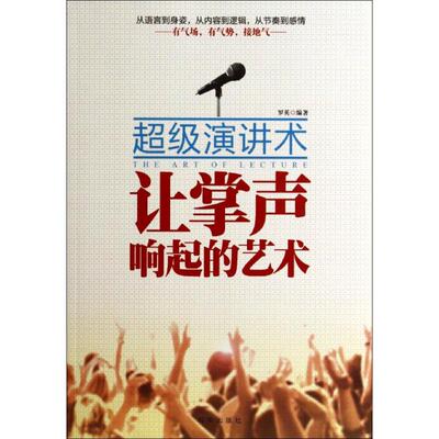 【正版图书】让掌声响起来的艺术演讲术罗英著9787802327139时事出版社