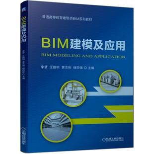 【正版书籍】BIM建模及应用李梦江德明黄志刚杨四保著9787111633433机械工业出版社