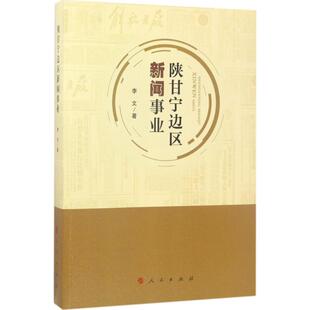 【正版图书】陕甘宁边区新闻事业9787010174464李文人民出版社
