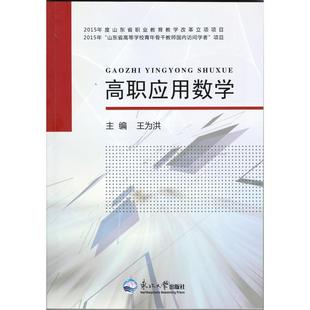 【正版书籍】高职应用数学王为洪9787551713443东北大学出版社