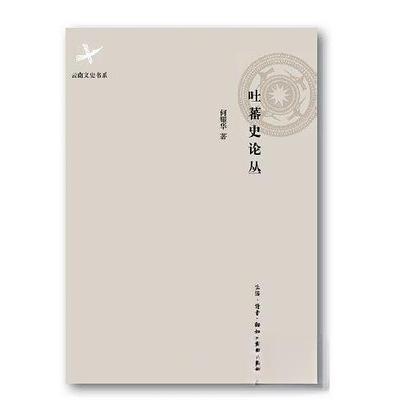 【正版图书】吐蕃史论丛9787108051189何耀华生活读书新知三联书店出版社