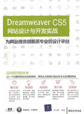【正版书籍】DreamweaverCS5设计与开发实战邓文渊著9787302275626清华大学出版社