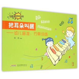 【正版图书】把耳朵叫醒幼儿音准节奏训练9787539655260陈思安徽文艺出版社