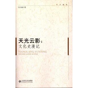 【正版图书】天光云影文化史漫记9787303119721冯天瑜北京师范大学出版社