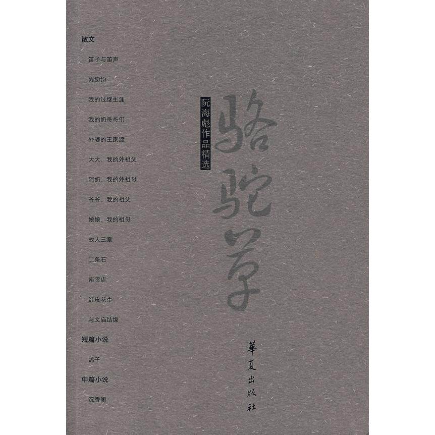 【正版图书】阮海彪作品精选阮海彪著9787508045238华夏出版社