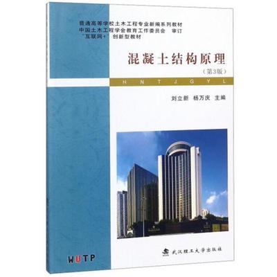 【正版书籍】混凝土结构原理普通高等学校土木工程专业新编系列教材刘立新杨万庆9787562957591武汉理工大学出版社