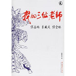 【正版图书】我的三位老师侯喜瑞裘盛戎赵致远9787503928864文化艺术出版社