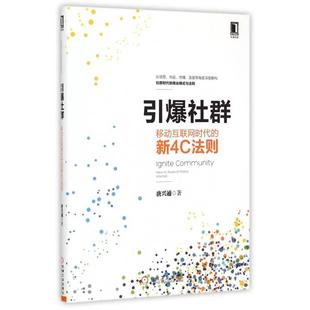 【正版图书】引爆社群移动互联网时代新4C法则唐兴通著9787111493600机械工业出版社