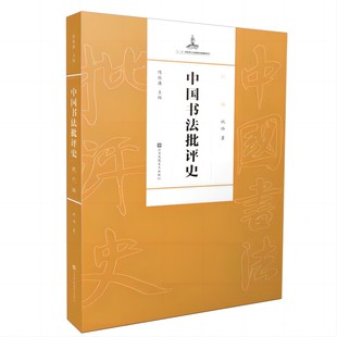 【正版图书】中国书法批评史现代编9787574106291祝帅江苏凤凰美术出版社