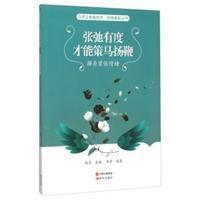 【正版图书】张弛有度才能策马扬鞭自强崛起丛书心灵正能量绘本冯雪拾月编9787514335026现代出版社