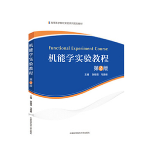 【正版图书】机能学实验教程张根葆马善峰编9787312051463中国科学技术大学出版社