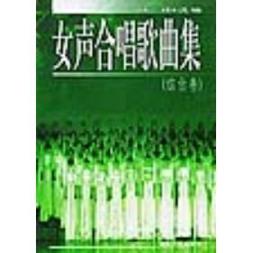 【正版图书】女声合唱歌曲集9787540427917杨扬编湖南文艺出版社