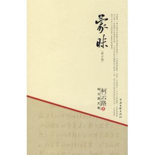 【正版图书】蒙昧柯云路著9787505960640中国文联出版社