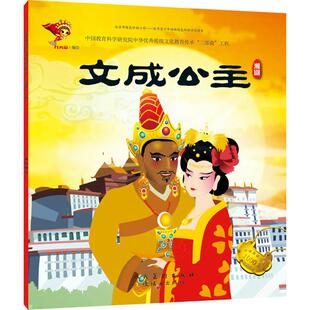 【正版图书】戏曲故事绘本湘剧文成公主9787505635227九天星连环画出版社