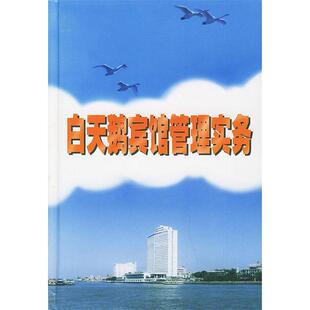 【正版图书】白天鹅宾馆管理实务杨小鹏编9787805212043广东旅游出版社