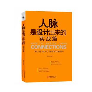 【正版图书】人脉是设计出来的张超著北方妇女儿童出版社9787538562828