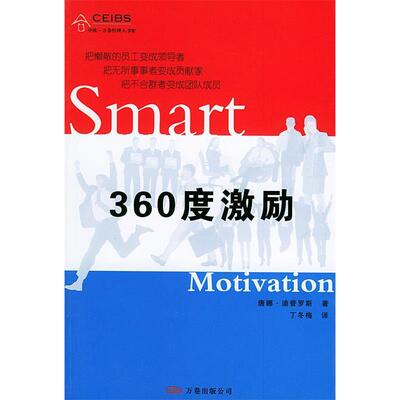 【正版图书】360度激励中欧万卷经理人书架英唐娜·迪普罗斯丁冬梅译9787806016473万卷出版社