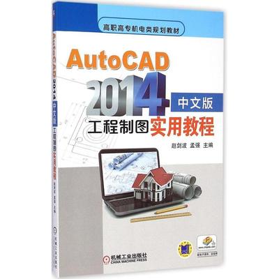 【正版书籍】AutoCAD2014中文版工程制图实用教程赵剑波孟强9787111490531机械工业出版社