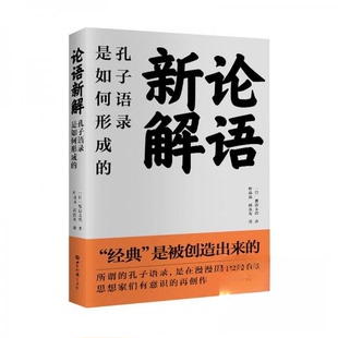论语新解孔子语录是如何形成 书 渡边义浩 著 社9787501268467 世界知识出版 正版