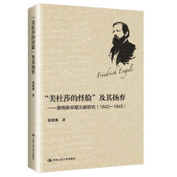 【正版图书】美杜莎的怪脸及其扬弃恩格斯早期文献研究黄建都9787300300467中国人民大学出版社