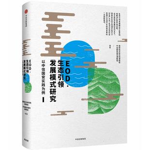 【正版图书】EOD生态发展模式研究国研经济研究院课题组中信国安城市课题组著9787508697840中信出版社
