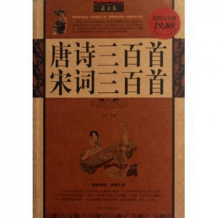 【正版图书】唐诗三百首宋词三百首全集子青编9787511313058中国华侨出版社