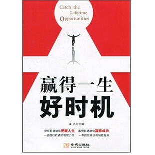 【正版图书】赢得一生好时机把握机遇成就人生卓凡编9787802513891金城出版社
