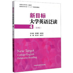 【正版书籍】新目标大学英语泛读4朱忠焰余义兵高玉兰郝涂根9787312049774中国科学技术大学出版社