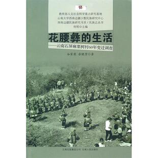 【正版图书】花腰彝的生活云南石屏麻栗树村60年变迁调查9787222068841谷家荣余晓莹何明编云南人民出版社