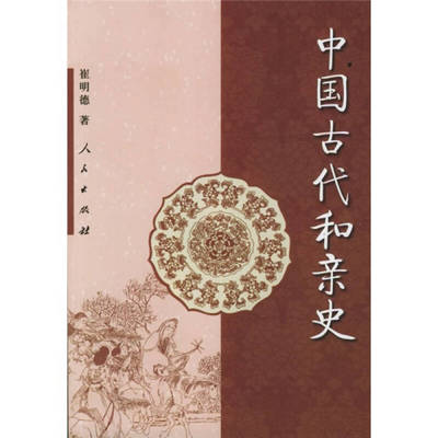 【正版图书】中国古代和亲史崔明德著9787010048284人民出版社