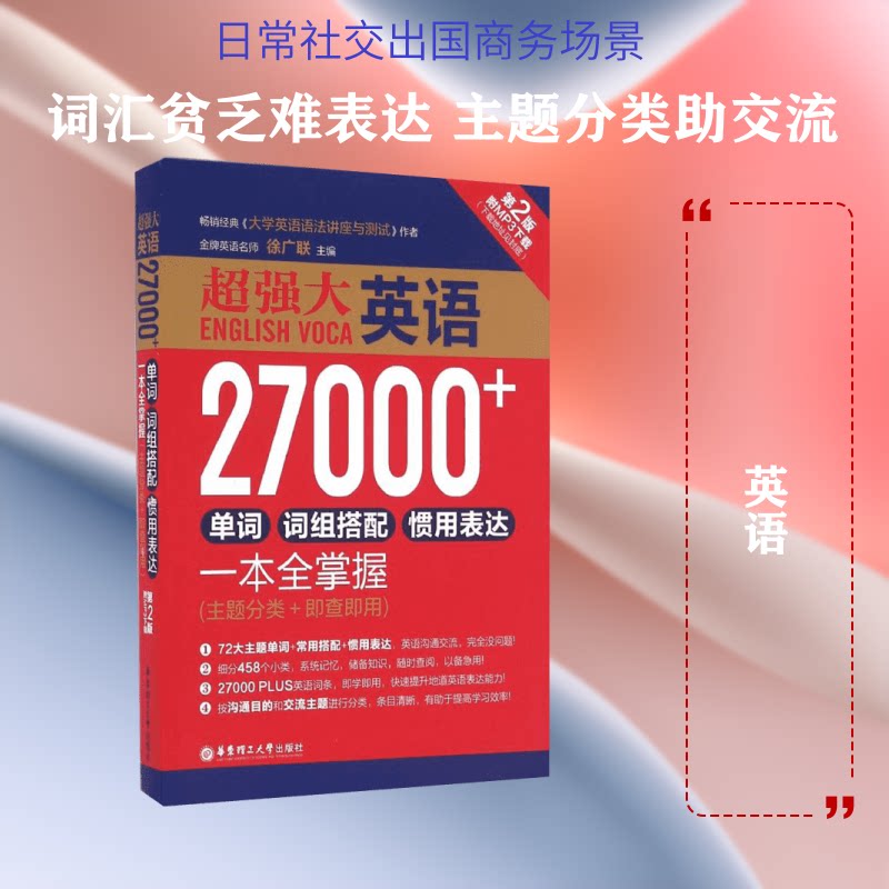 【正版】超强大英语27000+单词、词组搭配、惯用表达一本全掌握(附MP3下载)(主题分类+即查即用)徐广联 主编 著华东理工大学出版社