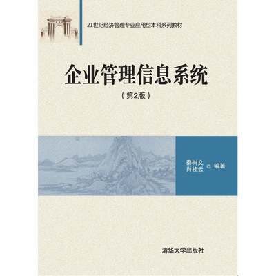 【正版书籍】企业管理信息系统秦树文肖桂云9787302427810清华大学出版社