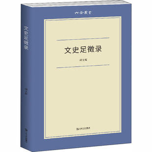 【正版图书】文史足徵录胡文辉9787532176410上海文艺出版社