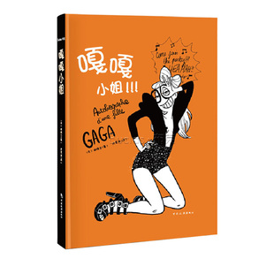 【正版图书】嘎嘎小姐法迪格力洪昊玥译9787503243868中国旅游出版社