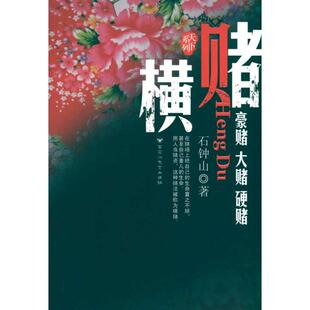 【正版图书】横赌豪赌大赌硬赌石钟山著9787807429210百花洲文艺出版社