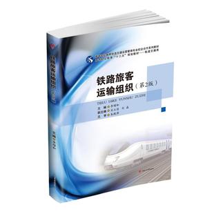 【正版书籍】铁路旅客运输组织李增和9787564363840西南交通大学出版社