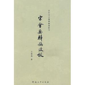 【正版图书】宋会要辑稿考校王雲海9787810917537河南大学出版社