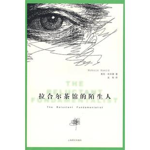 【正版图书】拉合尔茶馆的陌生人巴基斯坦哈米德吴刚译9787532746941上海译文出版社