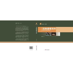 【正版图书】交际语境写作荣维东9787518703388语文出版社