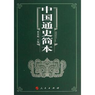 【正版图书】中国通史简本蔡美彪9787010121482人民出版社