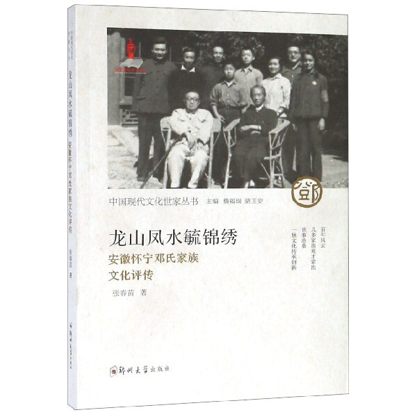 【正版图书】龙山凤水毓锦绣安徽怀宁邓氏家族文化评传9787564557522张春苗詹福瑞骆玉安编郑州大学出版社