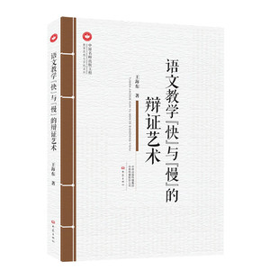 【正版书籍】语文教学快与慢的辩艺术教育思想与实践系列王海东著9787534799204大象出版社
