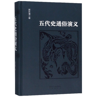 【正版图书】五代史通俗演义蔡东藩许廑父9787551816694陕西三秦出版社